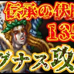 【ロマサガRS】伝承の伏魔殿135階攻略！ワグナスを倒して血涙流させてやれ！【ロマンシングサガリユニバース】