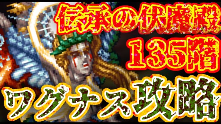 【ロマサガRS】伝承の伏魔殿135階攻略！ワグナスを倒して血涙流させてやれ！【ロマンシングサガリユニバース】