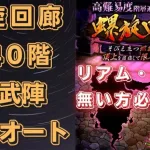 【ロマサガRS】螺旋回廊140階を全力オートで攻略！