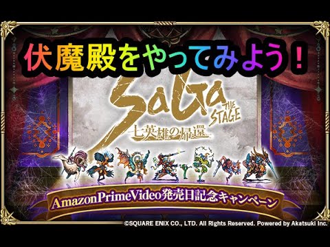 【ロマサガRS】激闘伝承の伏魔殿を登ろう！！　145階～　初見さんもいらっしゃいませ♪