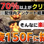 【ロマサガRS】螺旋回廊150Fが簡単になり過ぎた？最新スタイル携えて初挑戦だ！【ロマンシング サガ リユニバース】