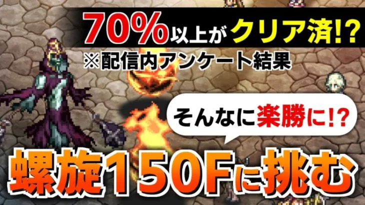 【ロマサガRS】螺旋回廊150Fが簡単になり過ぎた？最新スタイル携えて初挑戦だ！【ロマンシング サガ リユニバース】