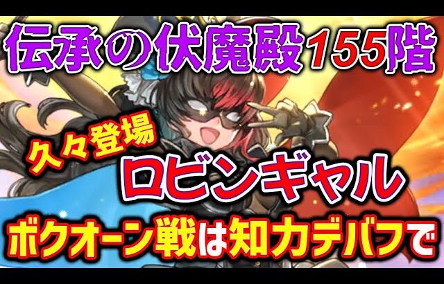 【ロマサガRS】伝承の伏魔殿155階ボクオーン戦、知力デバフと「ふくめん」の回復で立ち回る