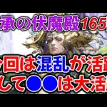 【ロマサガRS】伝承の伏魔殿165階スービエ戦、混乱を使った攻略ですが、それ以上に〇〇が大活躍かもしれない