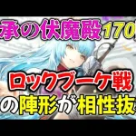 【ロマサガRS】伝承の伏魔殿170階ロックブーケ戦、どうせ素早さバフで敵に先制をとられるならあの陣形でいいんじゃない？