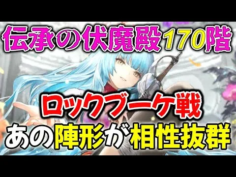 【ロマサガRS】伝承の伏魔殿170階ロックブーケ戦、どうせ素早さバフで敵に先制をとられるならあの陣形でいいんじゃない？