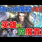 【ロマサガRS】伏魔殿180階ワグナス戦、またまた爺の活躍の場がやってきた！