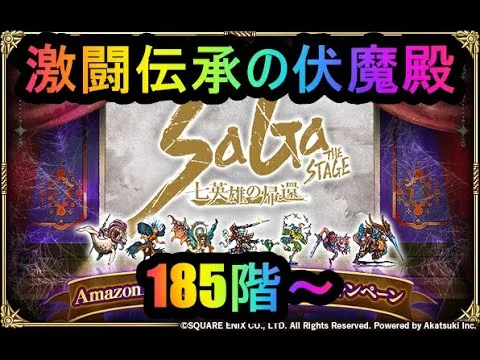 【ロマサガRS】激闘伝承の伏魔殿を登ろう！！　195階～　初見さんもいらっしゃいませ♪