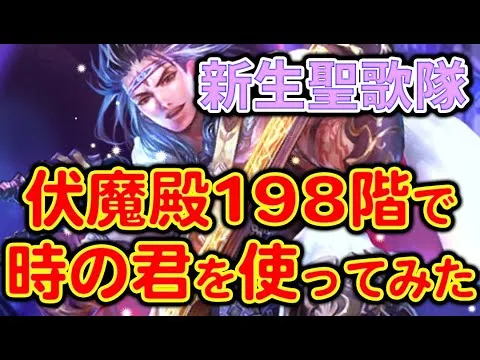 【ロマサガRS】コレが新生聖歌隊！時の君を活用して伏魔殿198階を被ダメ0の完封勝利！！