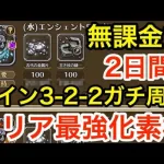 【ロマサガRS】無課金で2日間ガチ周回したら錬成素材どれだけ稼げるのか？【無課金おすすめ攻略】