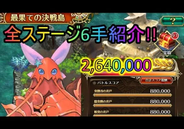 【ロマサガRS】決戦島リニューアル後2回目!!前回よりも難易度高かったけど、満点獲得　【ロマンシングサガリユニバース】