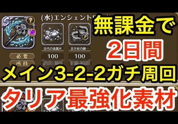 【ロマサガRS】無課金で2日間ガチ周回したら錬成素材どれだけ稼げるのか？【無課金おすすめ攻略】