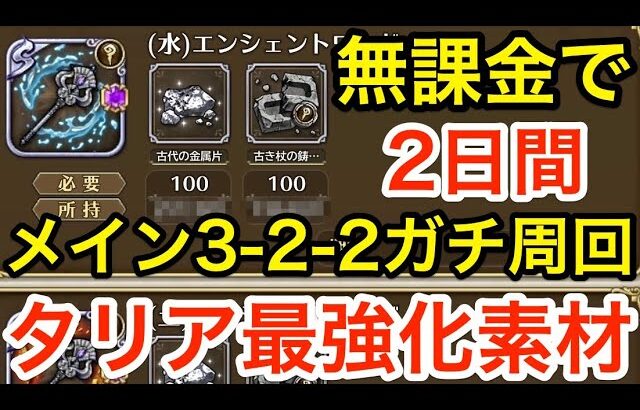 【ロマサガRS】無課金で2日間ガチ周回したら錬成素材どれだけ稼げるのか？【無課金おすすめ攻略】