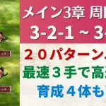 【ロマサガRS】編成20パターン以上! 引率1体･育成4体可能 メインストーリー 3-2-1～3-2-5 3ターン周回編成 高速周回 3-2-2 3-2-3 3-2-4 ロマンシングサガリユニバース