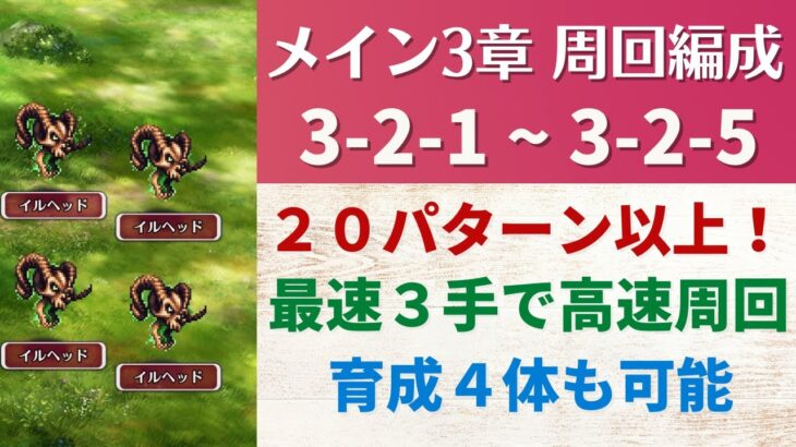 【ロマサガRS】編成20パターン以上! 引率1体･育成4体可能 メインストーリー 3-2-1～3-2-5 3ターン周回編成 高速周回 3-2-2 3-2-3 3-2-4 ロマンシングサガリユニバース