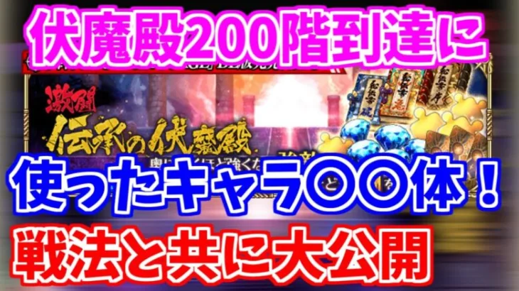 【ロマサガRS】伏魔殿200階制覇までの攻略手順を徹底解説！【ロマンシング サガ リユニバース】