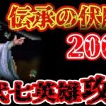 【ロマサガRS】伝承の伏魔殿200階攻略！古代七英雄よ、さらば【ロマンシングサガリユニバース】