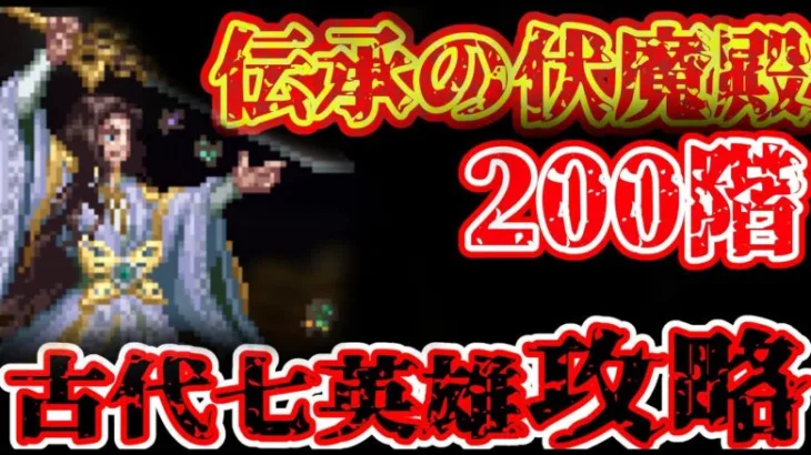 【ロマサガRS】伝承の伏魔殿200階攻略！古代七英雄よ、さらば【ロマンシングサガリユニバース】