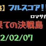 【ロマサガRS/決戦島】七段・フルスコア【激裏/2022.2.7】