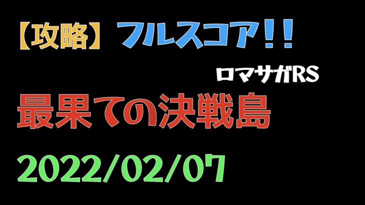 【ロマサガRS/決戦島】七段・フルスコア【激裏/2022.2.7】