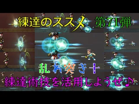 【ロマサガRS】20220202　練達のススメ！乱れ突き＋編。生まれ変わった練達術技を活用しようぜ！！！【ロマサガリユニバース】【ロマンシングサガリユニバース】