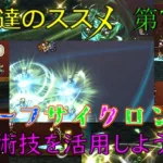 【ロマサガRS】20220208　練達のススメ！サーフサイクロン＋編。生まれ変わった練達術技を活用しようぜ！！！【ロマサガリユニバース】【ロマンシングサガリユニバース】