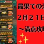 【ロマサガRS】2月21日 最果ての決戦島・七段 満点フルスコア 264万点攻略 編成を解説 ゲキウラ 激裏 熱冷・術の井戸 ロマンシングサガリユニバース