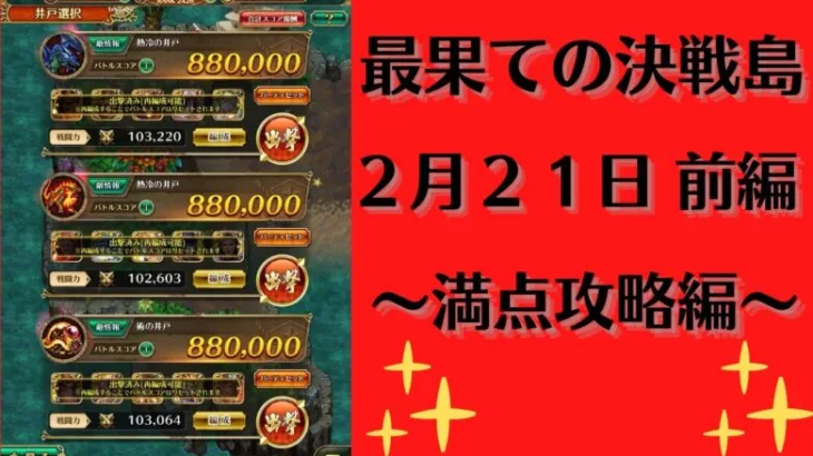 【ロマサガRS】2月21日 最果ての決戦島・七段 満点フルスコア 264万点攻略 編成を解説 ゲキウラ 激裏 熱冷・術の井戸 ロマンシングサガリユニバース