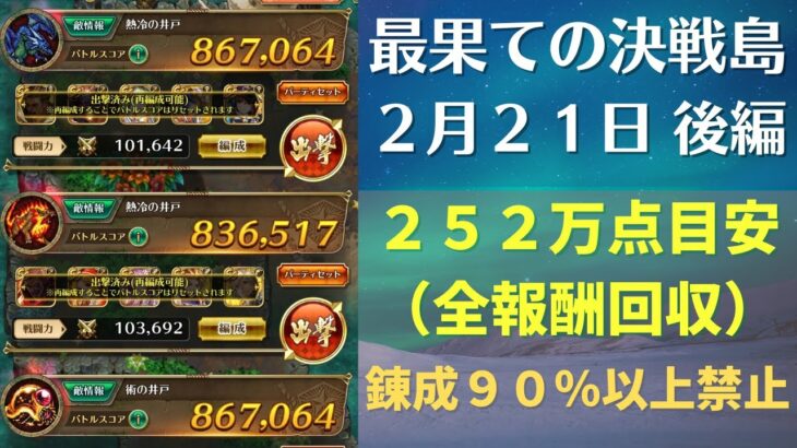 【ロマサガRS】2月21日 錬成武器80%台縛り！ 最果ての決戦島・七段 全報酬回収（252万点目安）攻略編成を解説 ゲキウラ 激裏 熱冷・術の井戸 ロマンシングサガリユニバース