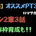 【ロマサガRS/メイン2章3話】おすすめ周回【ロマンシングリユニバース 】