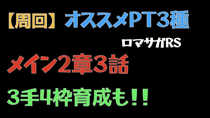 【ロマサガRS/メイン2章3話】おすすめ周回【ロマンシングリユニバース 】