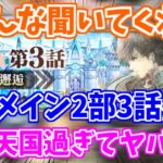 【ロマサガRS】周回パラダイス多過ぎ説！新メイン2部3話の周回まとめ【ロマンシング サガ リユニバース】