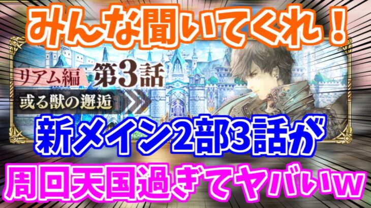 【ロマサガRS】周回パラダイス多過ぎ説！新メイン2部3話の周回まとめ【ロマンシング サガ リユニバース】