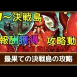 【ロマサガRS】2/7～最果ての決戦島　全報酬獲得攻略