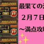 【ロマサガRS】2月7日 最果ての決戦島・七段 満点フルスコア 264万点攻略  編成を解説 ゲキウラ 激裏 突熱冷の井戸 陰突熱 斬突 ロマンシングサガリユニバース