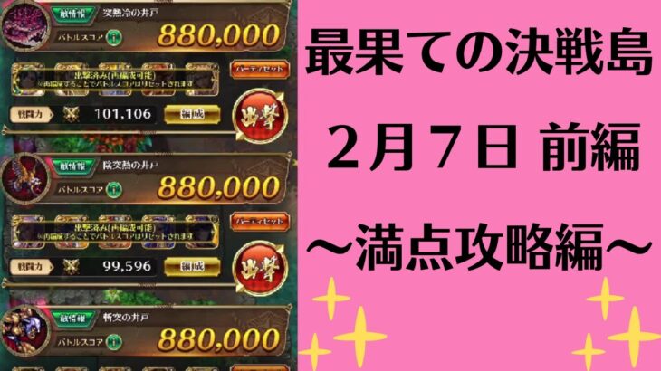 【ロマサガRS】2月7日 最果ての決戦島・七段 満点フルスコア 264万点攻略  編成を解説 ゲキウラ 激裏 突熱冷の井戸 陰突熱 斬突 ロマンシングサガリユニバース