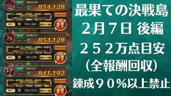 【ロマサガRS】2月7日 錬成武器90%以上禁止！ 最果ての決戦島・七段 全報酬回収（252万点目安）攻略編成を解説 ゲキウラ 激裏 突熱冷の井戸 陰突熱 斬突 ロマンシングサガリユニバース