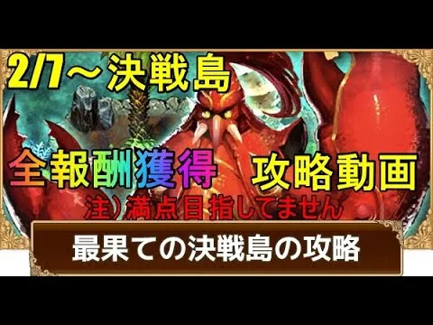 【ロマサガRS】2/7～最果ての決戦島　全報酬獲得攻略