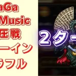 【ロマサガRS】サルーイン戦を2ターン攻略！【SaGa the Music制圧戦】