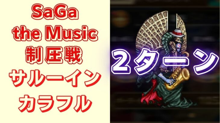 【ロマサガRS】サルーイン戦を2ターン攻略！【SaGa the Music制圧戦】