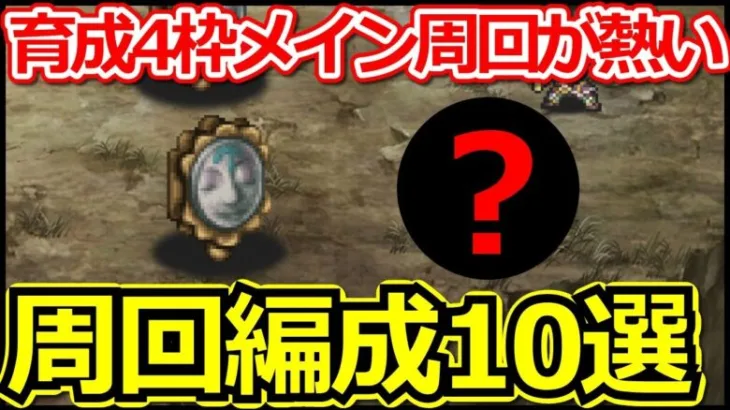 【ロマサガRS】リアム編メイン3話攻略!!周回が激熱なので育成、錬成素材集めが捗る!!【ロマンシング サガ リユニバース】