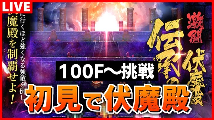 【ロマサガRS】伏魔殿どこまで行ける？開始3か月半【ロマンシング サガ リユニバース】