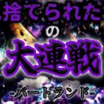 【ロマサガRS】バートランド大連戦5を三周年以前の限定未使用で攻略【大連戦】