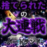 【ロマサガRS】バートランド大連戦5を三周年以前の限定未使用で攻略【大連戦】