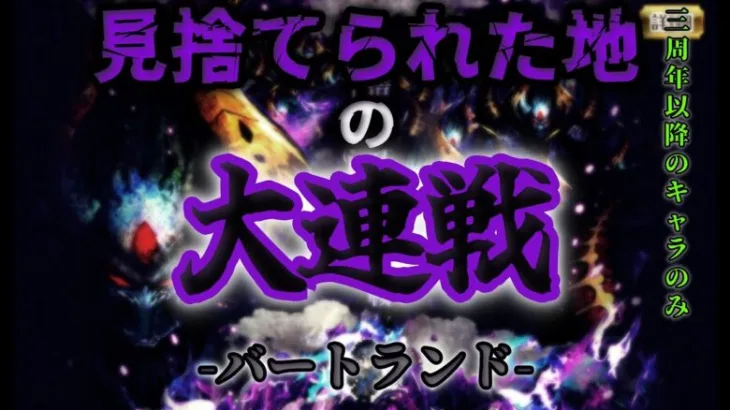 【ロマサガRS】バートランド大連戦5を三周年以前の限定未使用で攻略【大連戦】