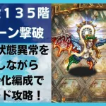 【ロマサガRS】厄介な状態異常を回避しながら火力特化編成で6ターン撃破！ 伏魔殿135階 ワグナス戦 攻略解説 ロマンシングサガリユニバース