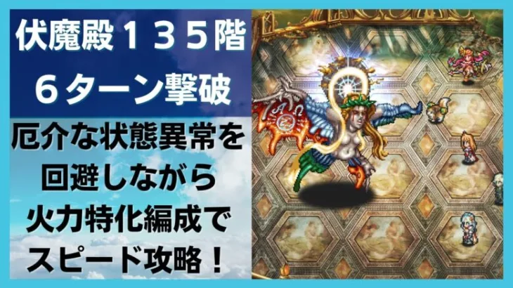 【ロマサガRS】厄介な状態異常を回避しながら火力特化編成で6ターン撃破！ 伏魔殿135階 ワグナス戦 攻略解説 ロマンシングサガリユニバース