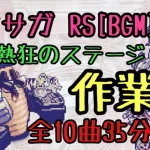 【ロマサガ RS神BGM】鳥肌！轟け熱狂のステージ35分【作業用】