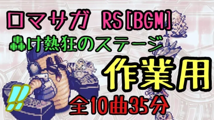 【ロマサガ RS神BGM】鳥肌！轟け熱狂のステージ35分【作業用】