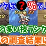 【ロマサガRS】技ランクアップ率は？BPが重い技ほど上がらない？調査した結果を大発表！【ロマンシング サガ リユニバース】